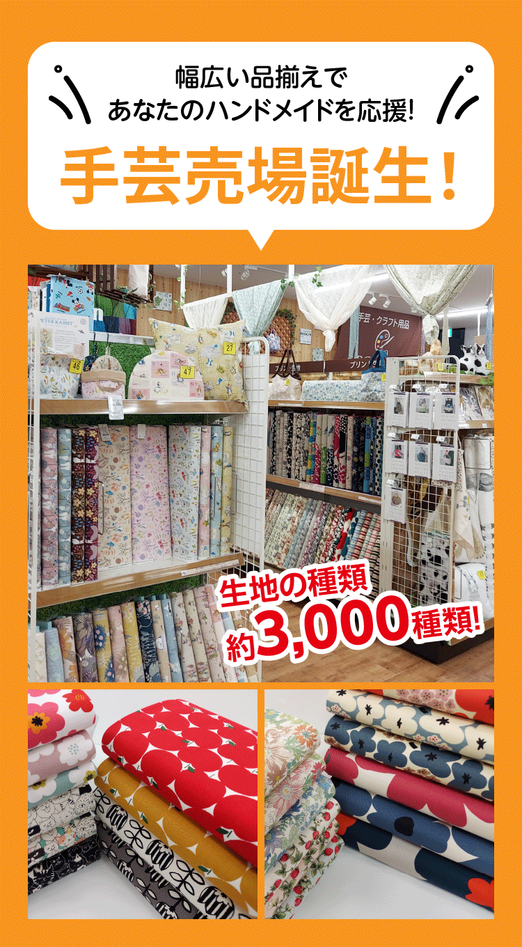 手芸売場誕生！