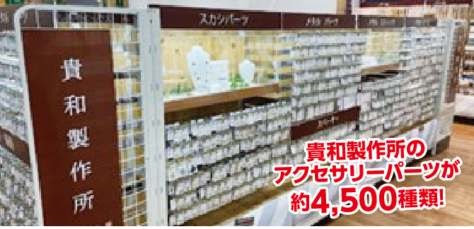 アクセサリーパーツ売場