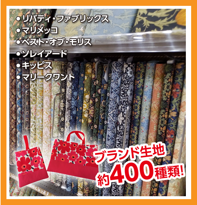 ブランド生地約400種類!