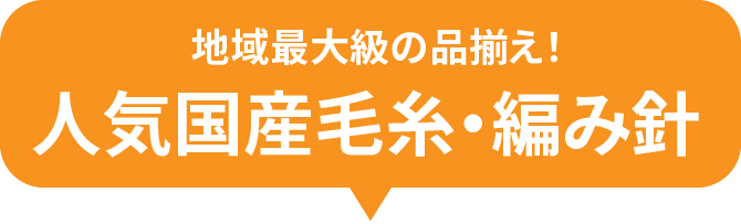 人気国産毛糸・編み針