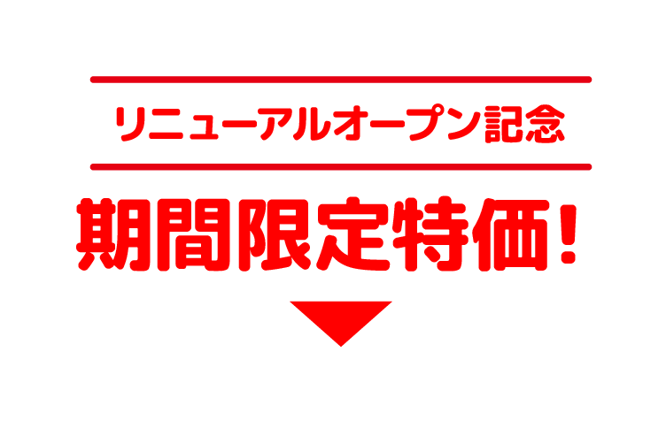 リニューアルオープン！！