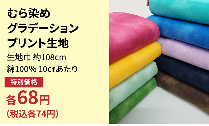 むら染めグラデーションプリント生地