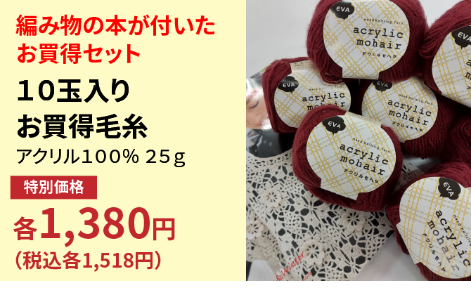 １０玉入りお買得毛糸