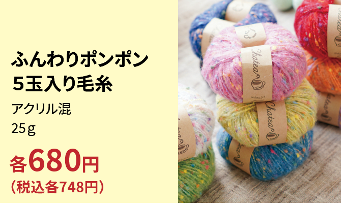 ふんわりポンポン５玉入り毛糸