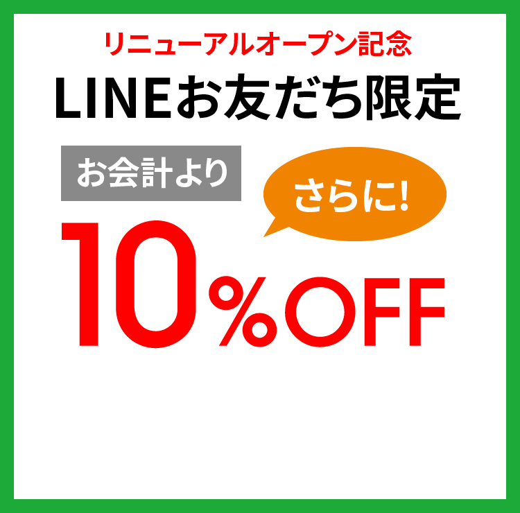 LINEお友だち限定