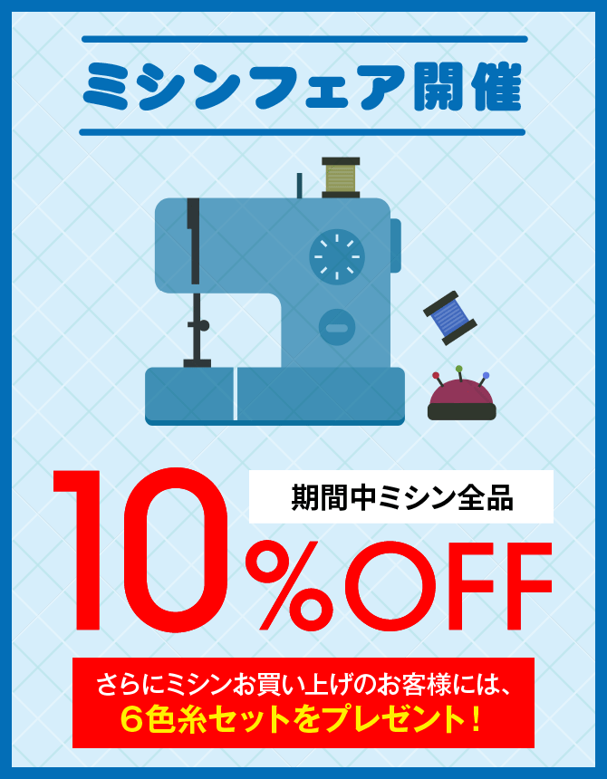 ミシンフェア開催