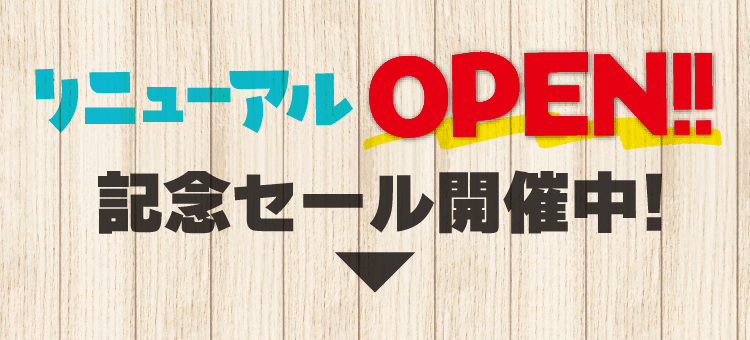リニューアルオープン！！