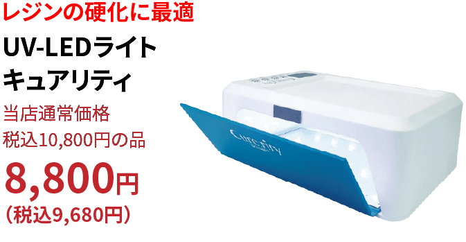 UV-LEDライトキュアリティ