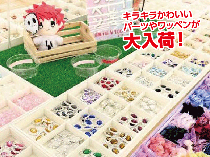 キラキラかわいいパーツやワッペン