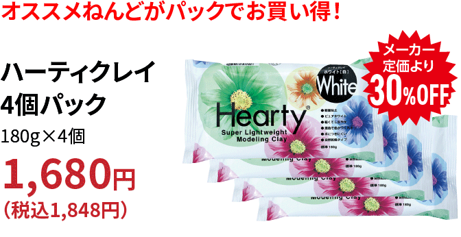 ハーティクレイ4個パック