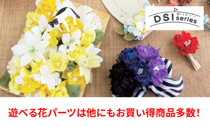 遊べる花パーツ
