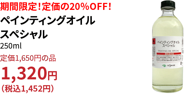 ペインティングオイルスペシャル