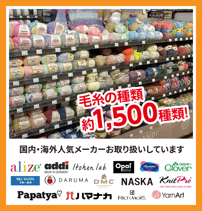 毛糸の種類約1,500種類!