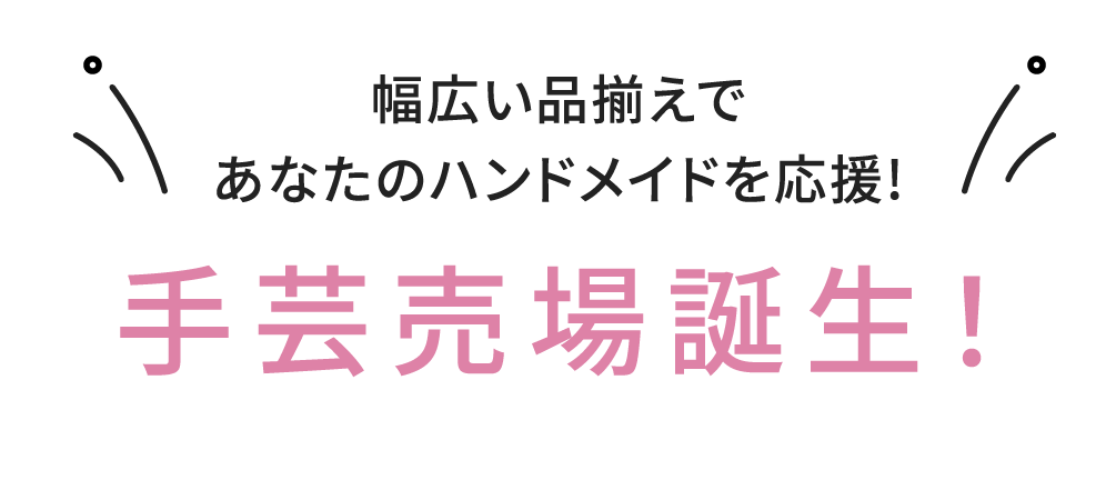 手芸売場誕生！