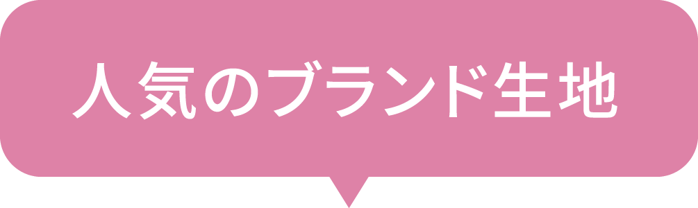 人気のブランド生地