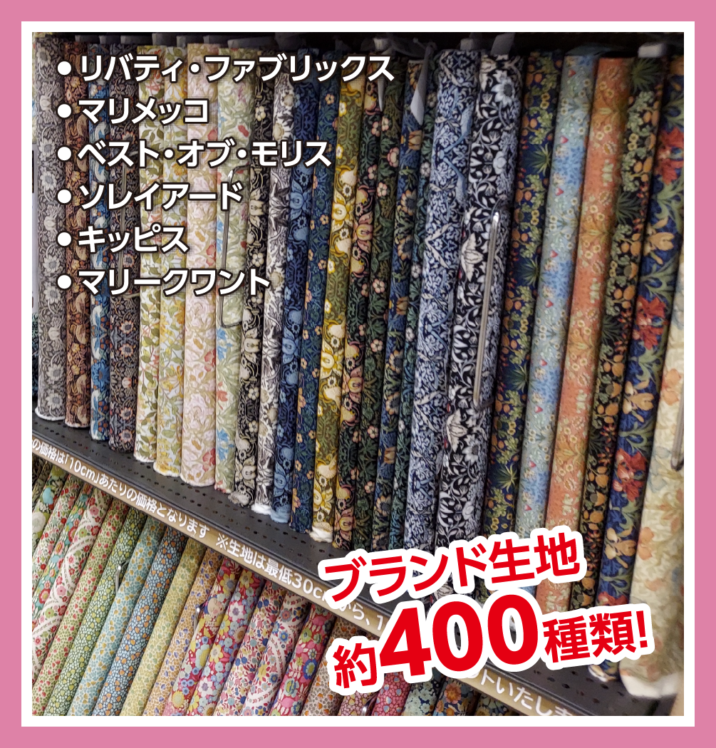 ブランド生地約400種類!