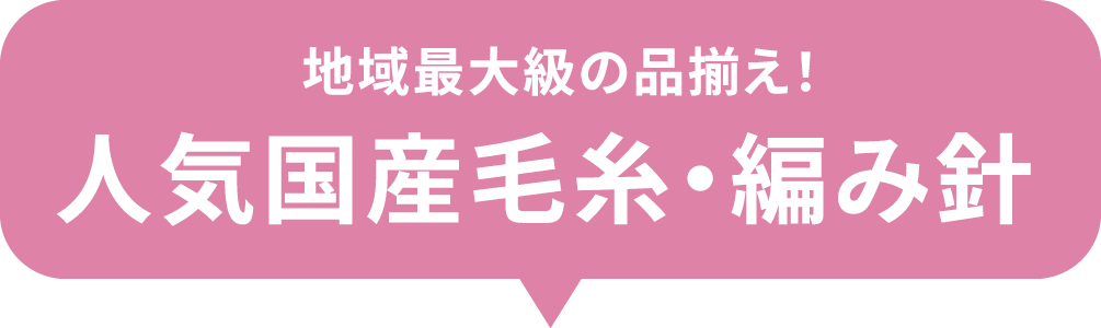 人気国産毛糸・編み針