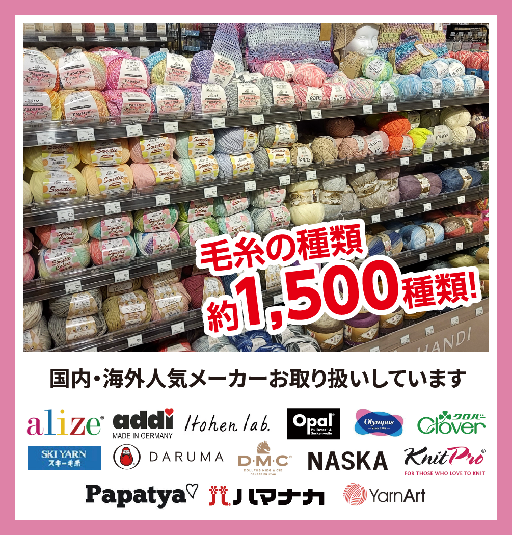 毛糸の種類約1,500種類!
