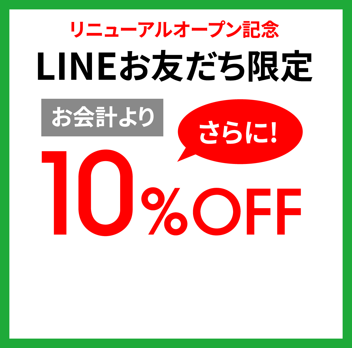 LINEお友だち限定