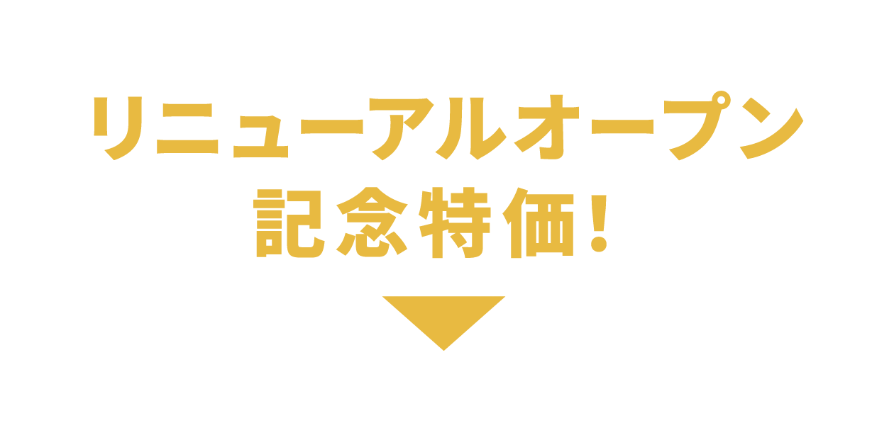 リニューアルオープン！！