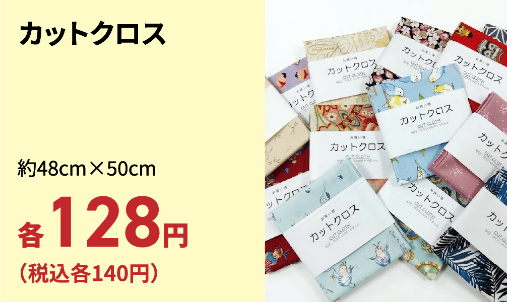 カットクロス
