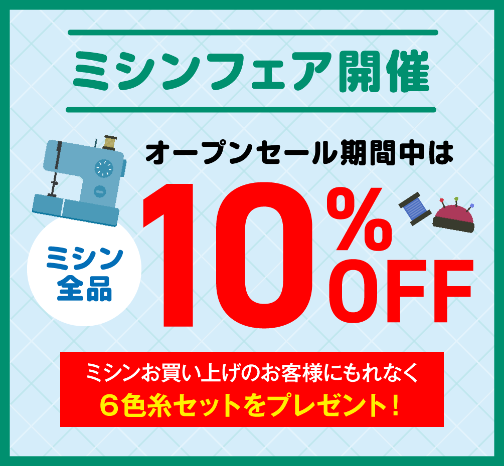 ミシンフェア開催