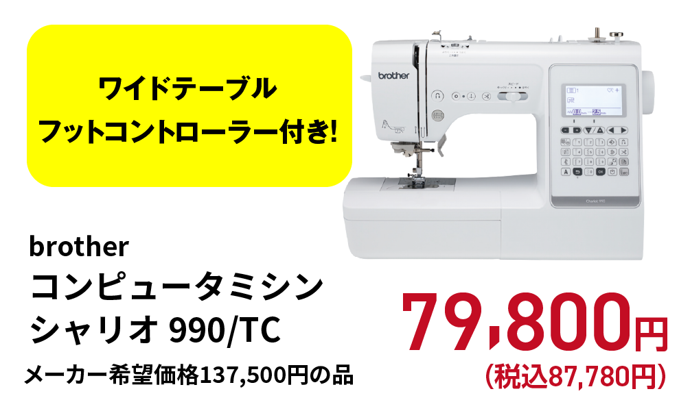 brother/コンピュータミシン/シャリオ990/TC