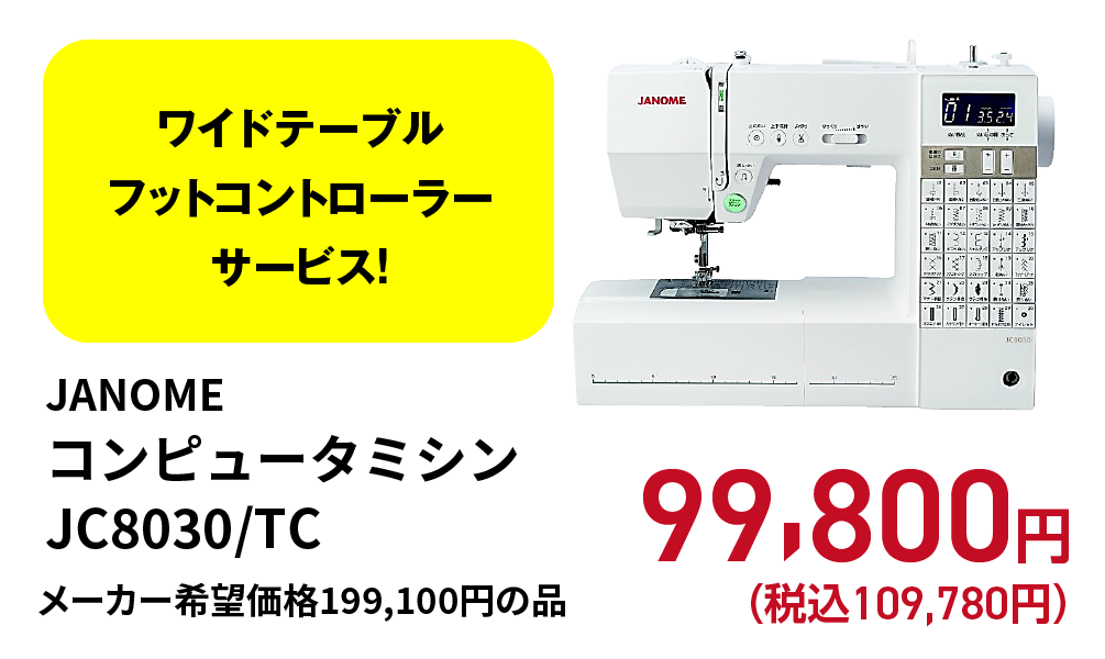 JANOME/コンピュータミシンJC8030/TC