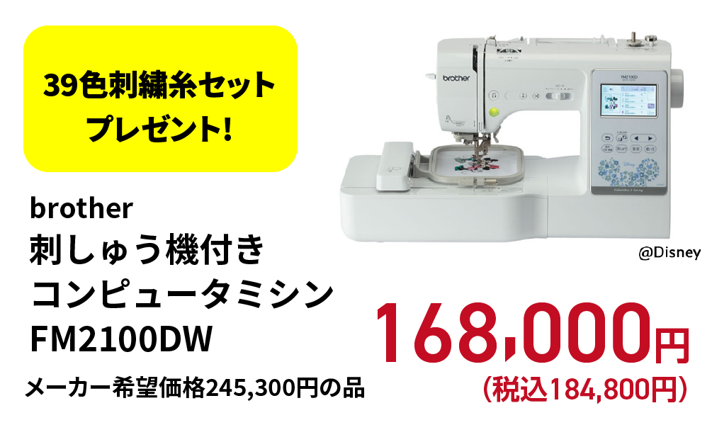 brother/刺しゅう機付きコンピュータミシンFM2100DW