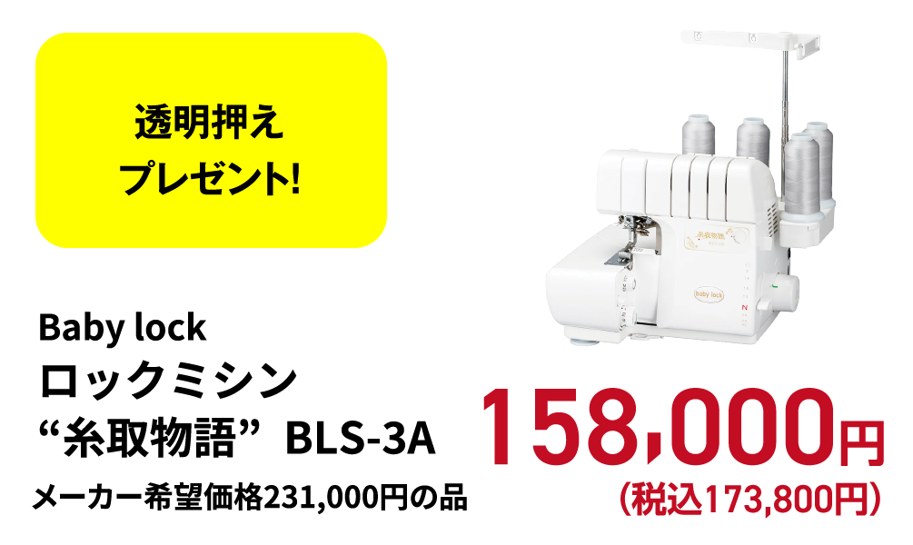 Baby lock/ロックミシン糸取物語/BLS-3A