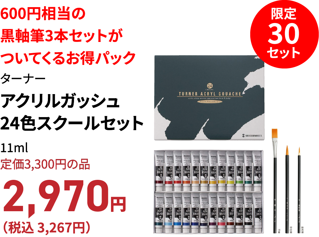 アクリルガッシュ24色スクールセット