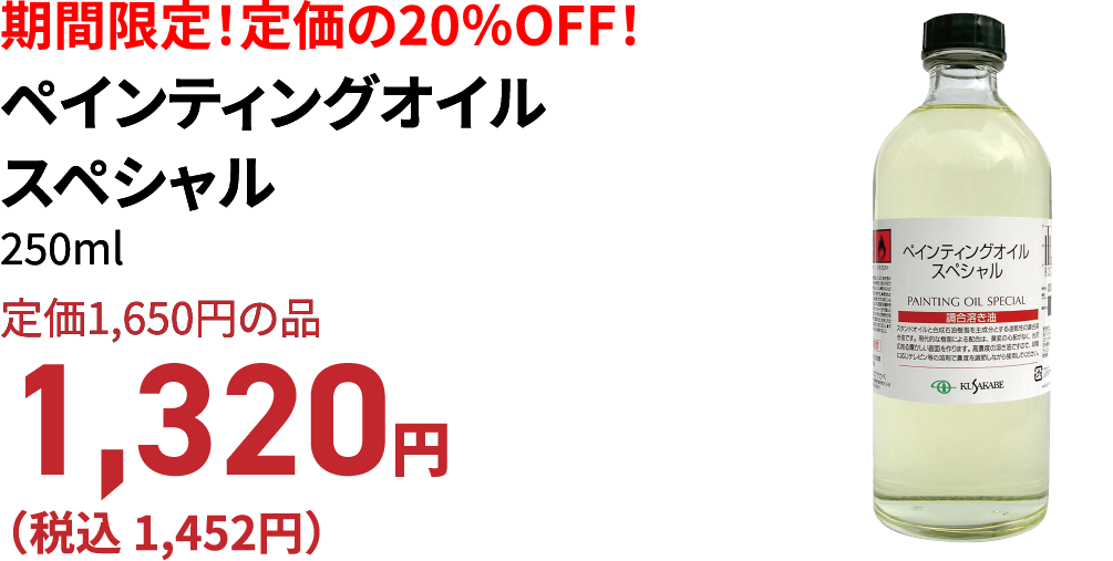 ペインティングオイルスペシャル