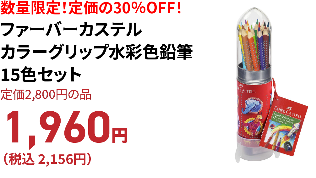 ファーバーカステルカラーグリップ水彩色鉛筆15色セット