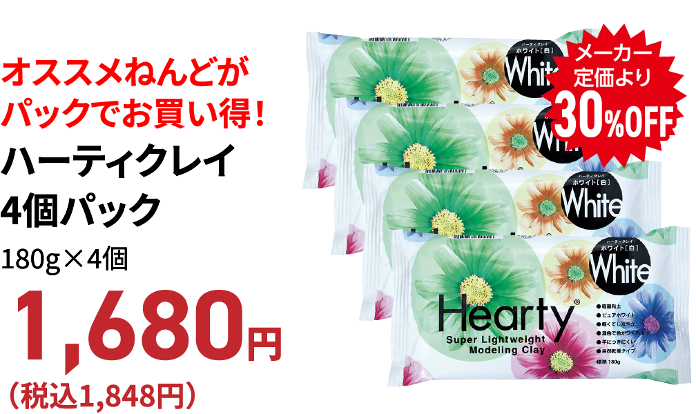 ハーティクレイ4個パック