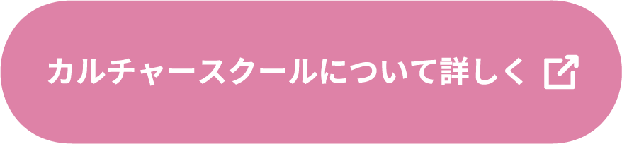 カルチャースクールについて詳しく