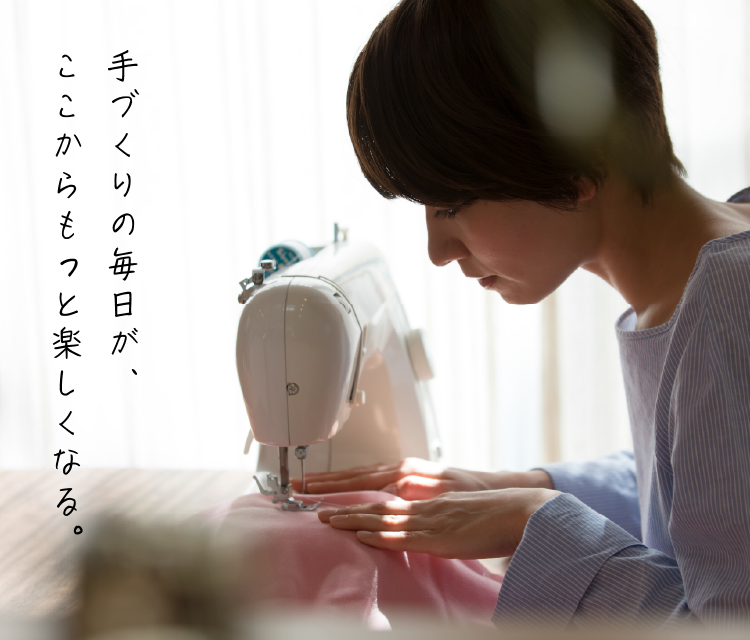 手づくりの毎日が、ここからもっと楽しくなる。