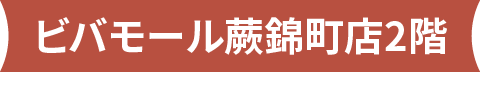 ビバモール蕨錦町内