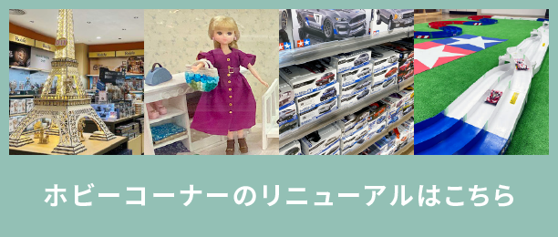 ボビーコーナーのリニューアルはこちら