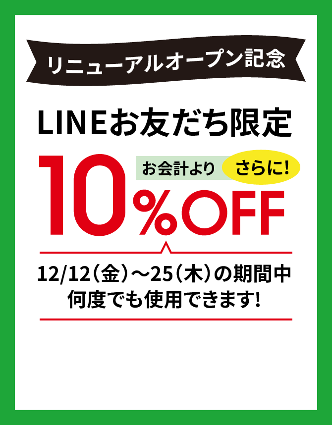 LINEお友だち限定
