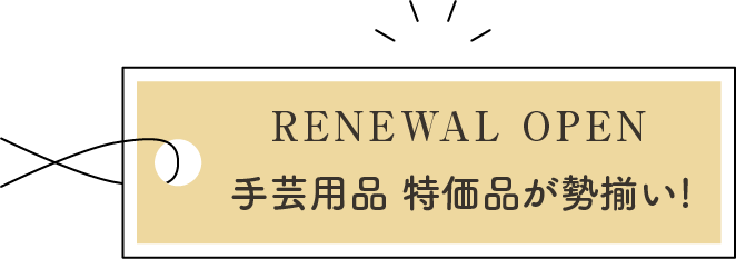 手芸用品 特価品が勢揃い!