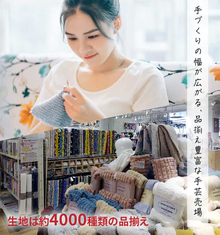 手づくりの幅が広がる、品揃え豊富な手芸売場