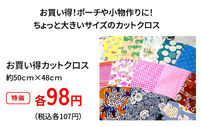 お買い得カットクロス約50ｃｍ×48ｃｍ