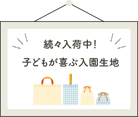 続々入荷中！子どもが喜ぶ入園生地