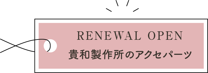 貴和製作所のアクセパーツ