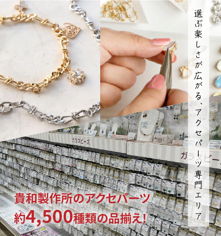 選ぶ楽しさが広がる、アクセパーツ専門エリア