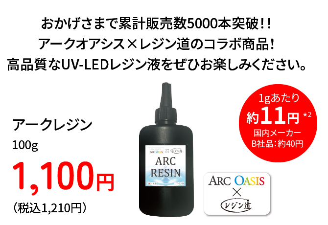 アークレジン100g