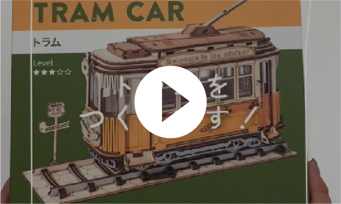 レトロな雰囲気がかわいい路面電車作り方動画