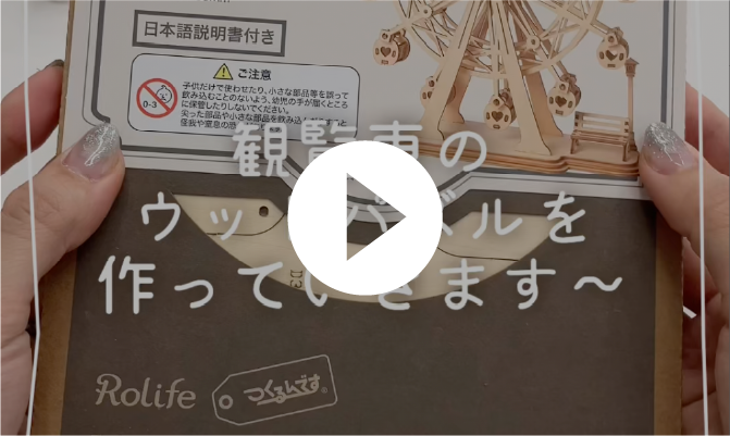 観覧車のウッドパズル作り方動画
