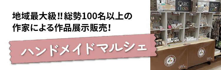 ハンドメイドマルシェ