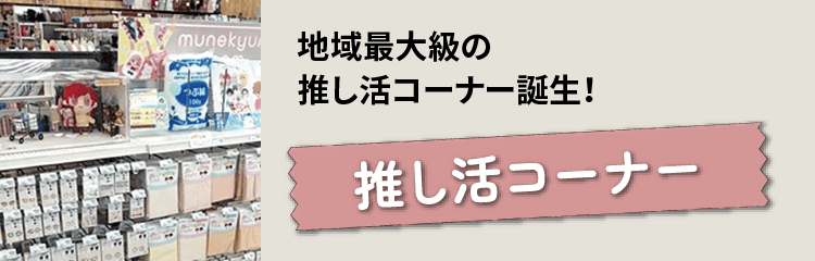 推し活コーナー